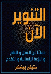 التنوير الآن : دفاعا عن العقل والعلم والنزعة الإنسانية والتقدم